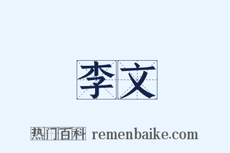 李文是什么意思的图片